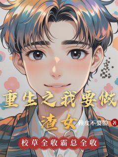 赖皮不要脸的小说重生之我要做渣女全文阅读
