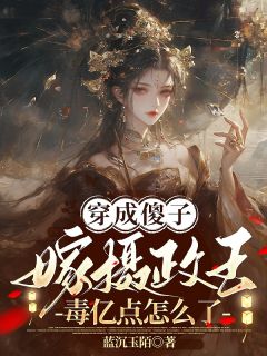 (抖音)穿成傻子嫁摄政王，毒亿点怎么了姜季听帝沉衍小说免费全文阅读