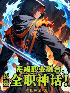 无限职业融合，我是全职神话！小说免费版阅读抖音热文