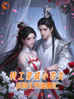 【抖音热推】叶明昭叶明义全文在线阅读-特工穿成小农女：战神王爷追妻忙全章节目录