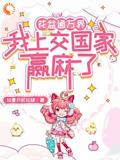 值得熬夜看完的花盆通万界，我上交国家赢麻了小说阅读