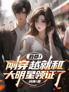 正版小说救命！刚穿越就和大明星领证了江辞苏瑶在线免费阅读