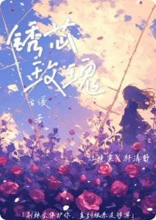 江晚棠顾昭林清野主角的小说完结版锈芯玫瑰全集