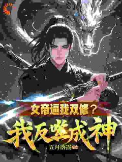 女帝逼我双修?我反噬成神!小说全集(陈旭周妙璃)无弹窗广告阅读-暗夜阅读网