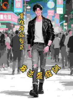 重生成弱智后，我逆袭狂飙是什么小说欧哲欧静白全本免费阅读