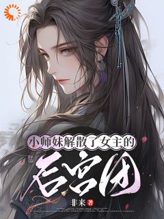 良心推荐小师妹解散了女主的后宫团小说试读