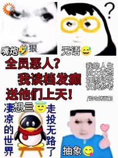 【抖音热推】林安落林瞳全文在线阅读-全员恶人？我读档发癫送他们上天全章节目录