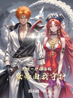 黑崎一护在海贼，女帝由我守护完整版-黑崎一护汉库克在线全文阅读