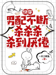 温言席舒完整版快穿：男配不断杀杀杀杀到厌倦全文最新阅读