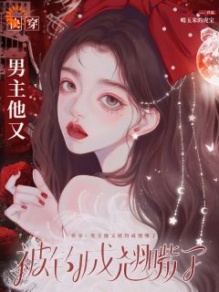 啃玉米的虎宝写的小说明明是恶毒女配，怎么成了老妈子？郗慕祝时节全文阅读