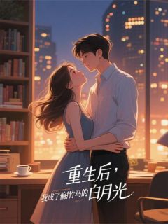 知乎小说重生后,我成了偏执竹马的白月光主角是顾承言林奕辰江雪全文阅读