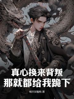 真心换来背叛，那就都给我跪下！免费阅读全文，主角林凡吴美玲小说完整版