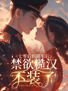 作者垂耳兔子不吃鱼写的七零后妈随军后，禁欲糙汉不装了小说大结局全章节阅读-暗夜阅读网
