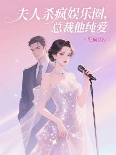 爆款热文陆潇潇温知行在线阅读-夫人杀疯娱乐圈，总裁他纯爱全章节列表