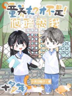 听到心声的童养夫,他坐不住了江清灵尹墒全章节在线阅读-暗夜阅读网