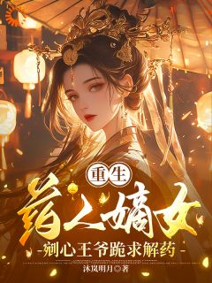 【重生药人嫡女剜心王爷跪求解药】小说在线阅读-重生药人嫡女剜心王爷跪求解药免费版目录阅读全文