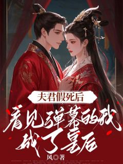 (独家)夫君假死后，看见弹幕的我成了皇后挽姝陈璟齐廷泽小说