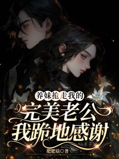无广告小说养妹抢走我的完美老公，我跪地感谢-乔欣妍胡佳琪季礼涛在线阅读-暗夜阅读网