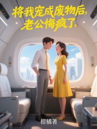 独家将我宠成废物后，老公悔疯了全本大结局小说阅读