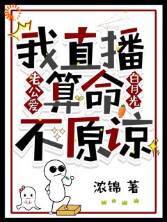 老公爱白月光，我直播算命不原谅by浓锦