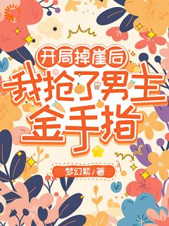 梦幻紫的小说开局掉崖后，我抢了男主金手指全文阅读