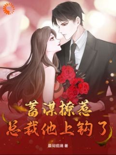 主人公姜妍妤穆斯霆小说蓄谋撩惹，总裁他上钩了在线全文阅读