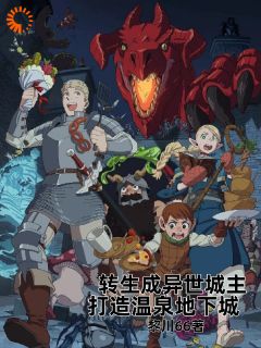 转生成异世城主，打造温泉地下城小说(完整版)-佩塔奥芙章节阅读