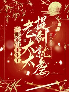精选好书白眼狼们重生了，老太太提剑就虐无删减版全文在线