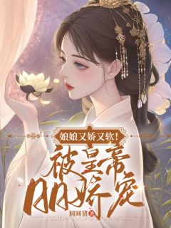 火爆娘娘又娇又软！被皇帝日日娇宠小说，主角是萧妩北宸越在线阅读全文无删减