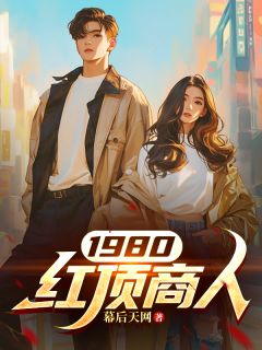 1980红顶商人快手热推顾方远王铁蛋免费阅读