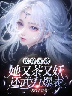主角许无忧陆廷烨小说完整版-快穿尤物，她又茶又妖还武力爆表免费阅读全文-暗夜阅读网