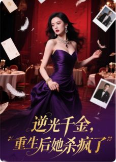 逆光千金：重生后她杀疯了最新章节免费阅读by旺旺小姐不怕狗无广告小说