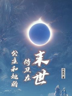主角是沈沐语顾言的小说叫什么公主和她的侍卫在末世免费全文阅读