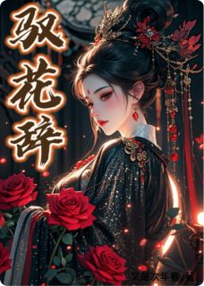 驭花辞完整版-朝颜骆清霜在线全文阅读