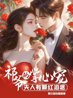 快手热推祁爷的掌心宠：夫人有颗红泪痣小说主角南灵温祁在线阅读