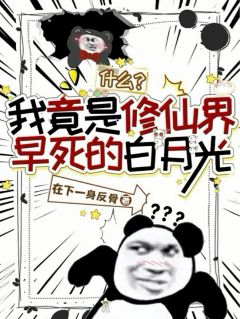 热门推荐什么？我竟是修仙界早死的白月光by在下一身反骨小说正版在线