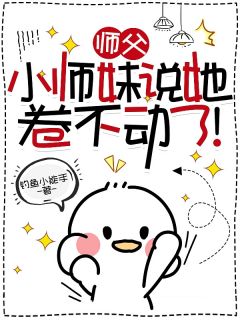 钓鱼小能手写的小说师父，小师妹说她卷不动了！叶思思苏九离全文阅读