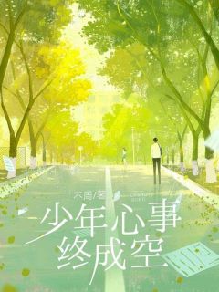 黑道千金孟晚宁收养了我五年裴奕孟晚宁by不周免费看