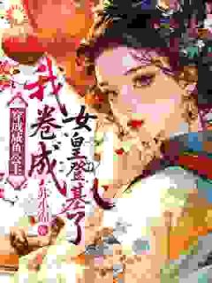 穿成咸鱼公主，我卷成女皇登基了小说好看吗 楚灵霄容睿最后结局如何