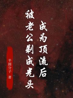 成为顶流后，被老公剃成光头小说全集(谢沉温婉)无弹窗广告阅读