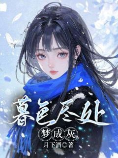 暮色尽处梦成灰(江玲顾忍寒)小说全章节目录阅读