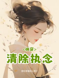 快穿：清除执念大结局阅读 乔芷玫谢北辰乔芷兰小说在线章节