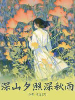 深山夕照深秋雨在线阅读 宋庭生江浣免费小说精彩章节