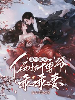 （全集-免费）重生暖爱：偏执傅爷乖乖妻完本小说_曲绾绾傅辞郁全文免费阅读-暗夜阅读网