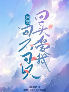 爆款小说阿梨，可不可以回头爱我主角温洛梨霍韫年全文在线完本阅读