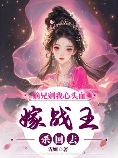嫡兄剜我心头血，嫁战王，杀回去温翡月傅玄礼小说全文-嫡兄剜我心头血，嫁战王，杀回去小说-暗夜阅读网
