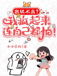出轨不离？我疯起来连自己都怕(顾晴雪江轻舟)最新章节试读