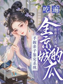 主角秦歆林铭小说完整版最新章节-手握亲子鉴定系统，吃遍全京城的瓜免费阅读全文