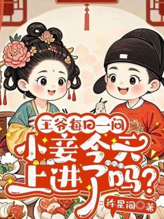 书荒必备王爷每日一问，小妾今天上进了吗？全文章节阅读