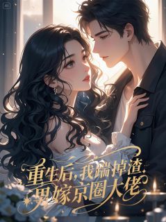 主人公顾子明徐佳佳在线免费试读重生后，我踹掉渣男嫁京圈大佬最新章节列表